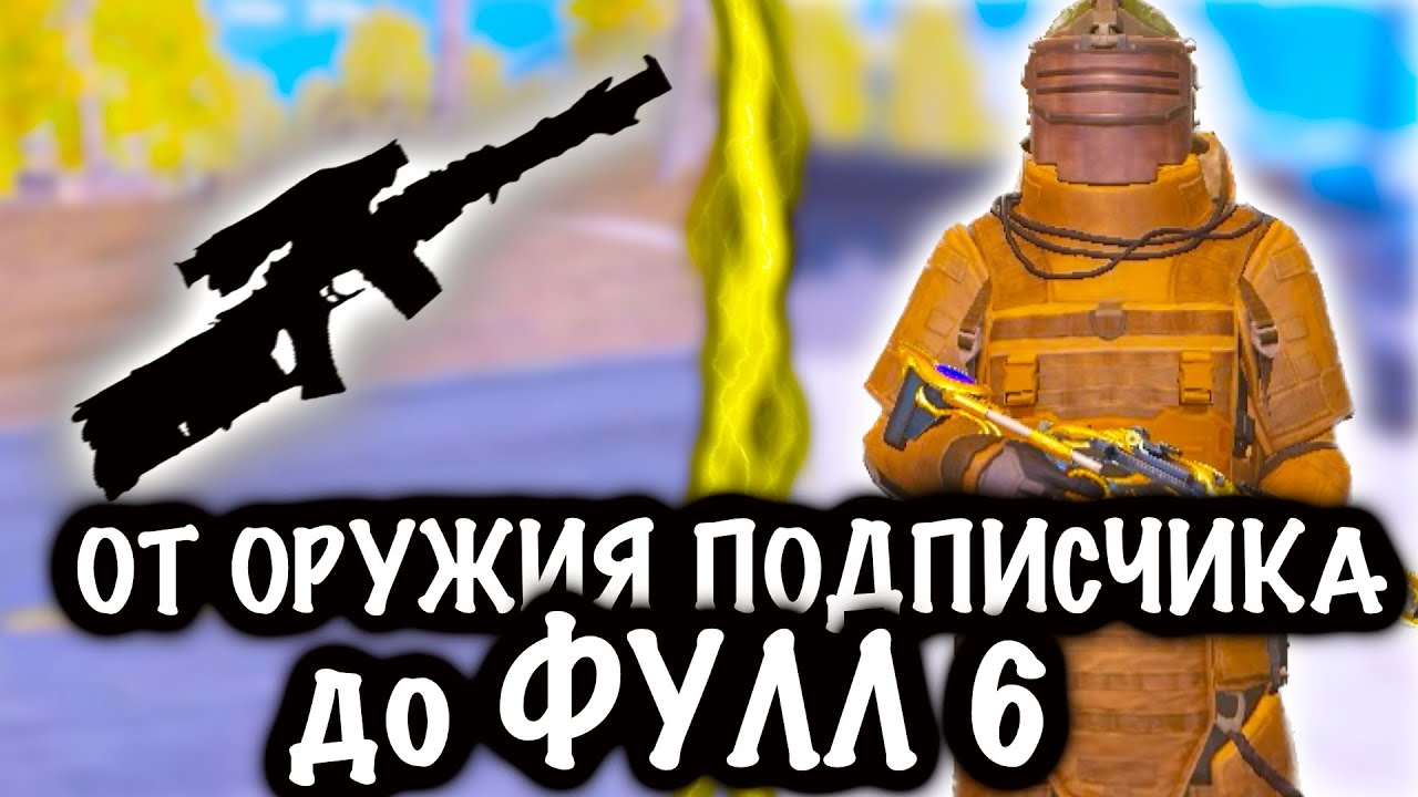 От ОРУЖИЯ ПОДПИСЧИКА до ФУЛЛ 6! | 7 КАРТА МЕТРО Рояль | Metro PUBG Mobile смотреть онлайн
