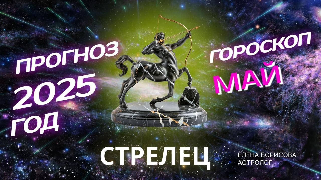 Стрелец Прогноз на МАЙ 2025 смотреть онлайн