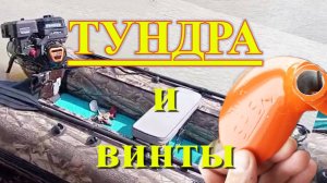 Тундра и винты