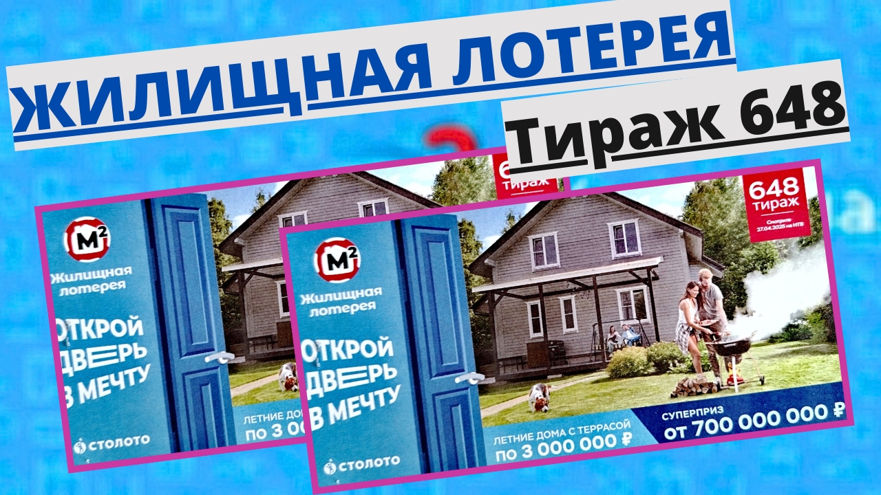 Проверить билет лотереи ЖИЛИЩНАЯ ЛОТЕРЕЯ ., тираж №648 от 27 апреля 2025 Столото! смотреть онлайн