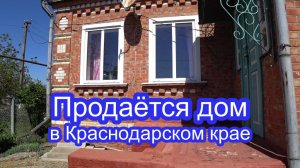 Продаётся дом (неплохой вариант)