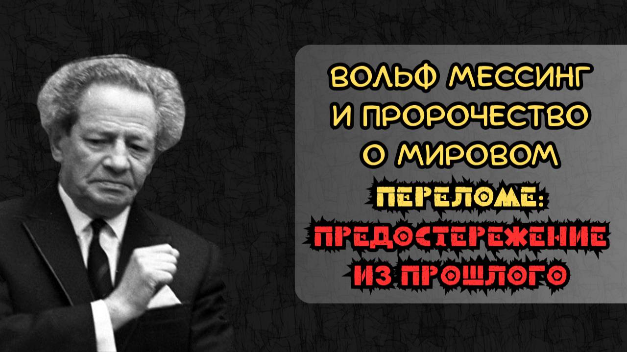 Вольф Мессинг и пророчество о мировом переломе: предостережение из прошлого смотреть онлайн