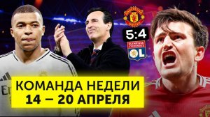Чудо от МЮ, хейт Мбаппе, камбэк «Астон Виллы» | Команда недели #224