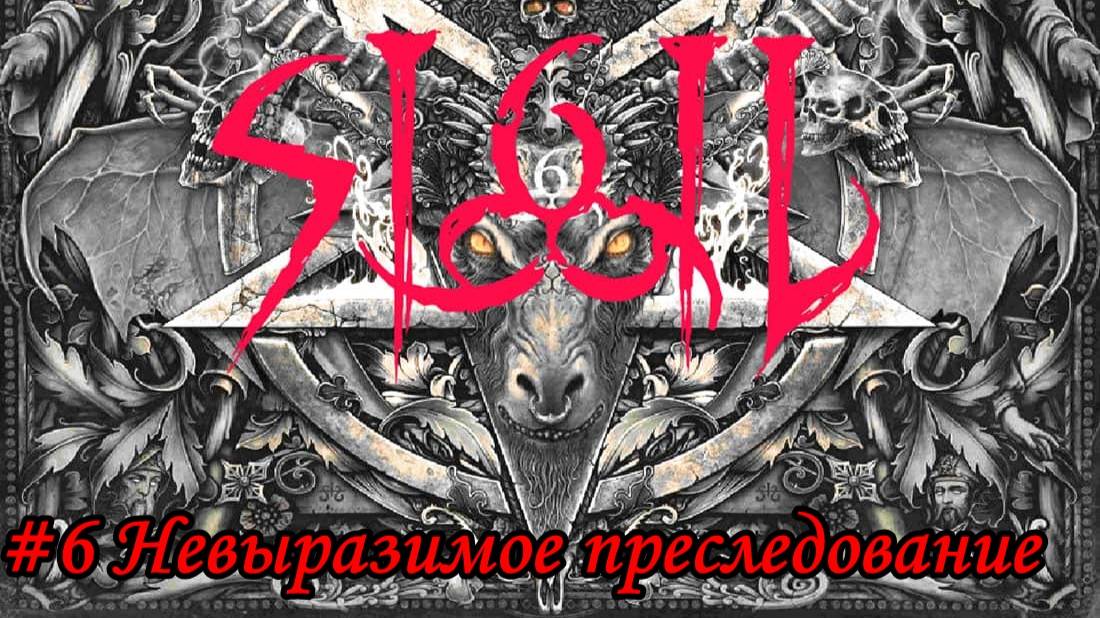 DOOM SIGIL Прохождение #6 Невыразимое преследование