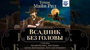 Майн Рид – Всадник без головы (спектакль). [Аудиокнига]
