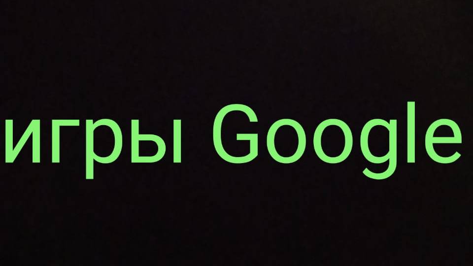Игры  Google 2 часть