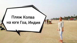 пляж Колва - Colva beach, штат Гоа, Индия)