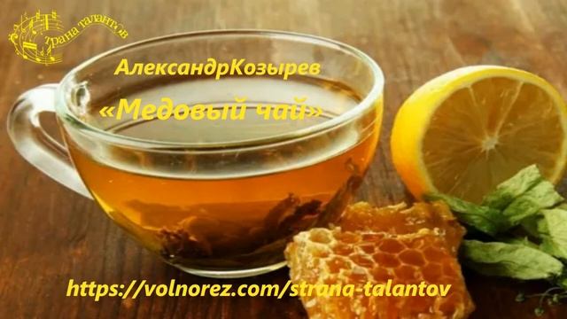 Александр Козырев «Медовый чай» смотреть онлайн