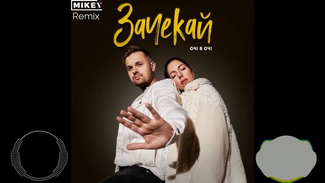 Очі в Очі  - Зачекай (MiKey Remix)
