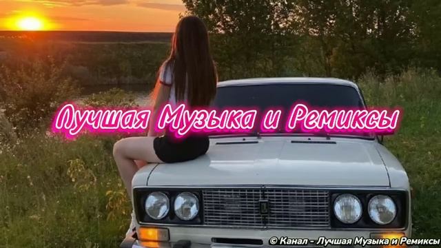 Ремиксы 2018 - 2019 года😎🔊🔝 | Музыка в Машину | Топовые Ремиксы | Лучшая Музыка