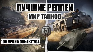 МИР ТАНКОВ ПОЗИЦИЯ ДЛЯ НАГИБА ОБЬЕКТ704 10К УРОНА НАША ИГРА