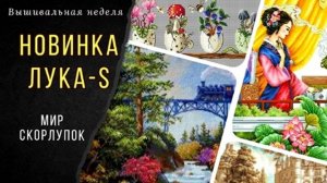Вышивальная неделя 09 - 15 сентября_Новинка Лукас_Наступила осень
