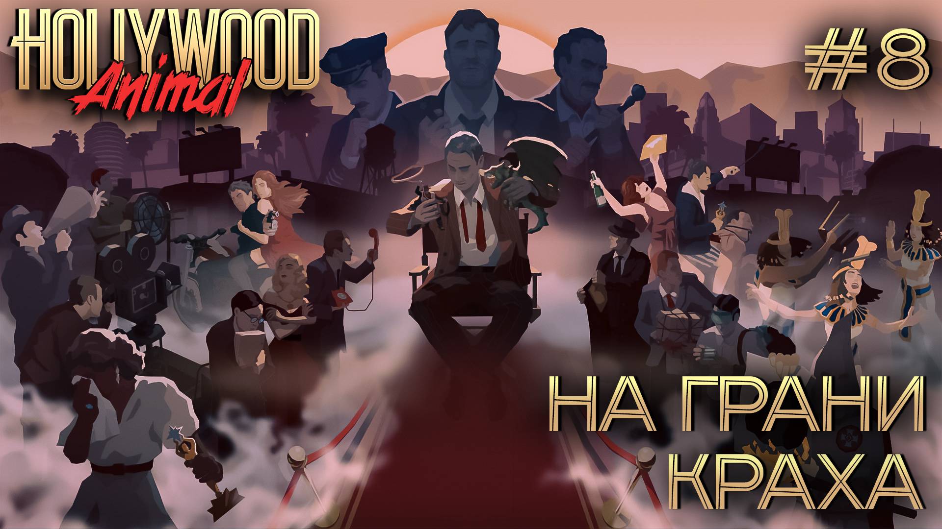 ПРОХОЖДЕНИЕ HOLLYWOOD ANIMAL: На грани краха #8 смотреть онлайн
