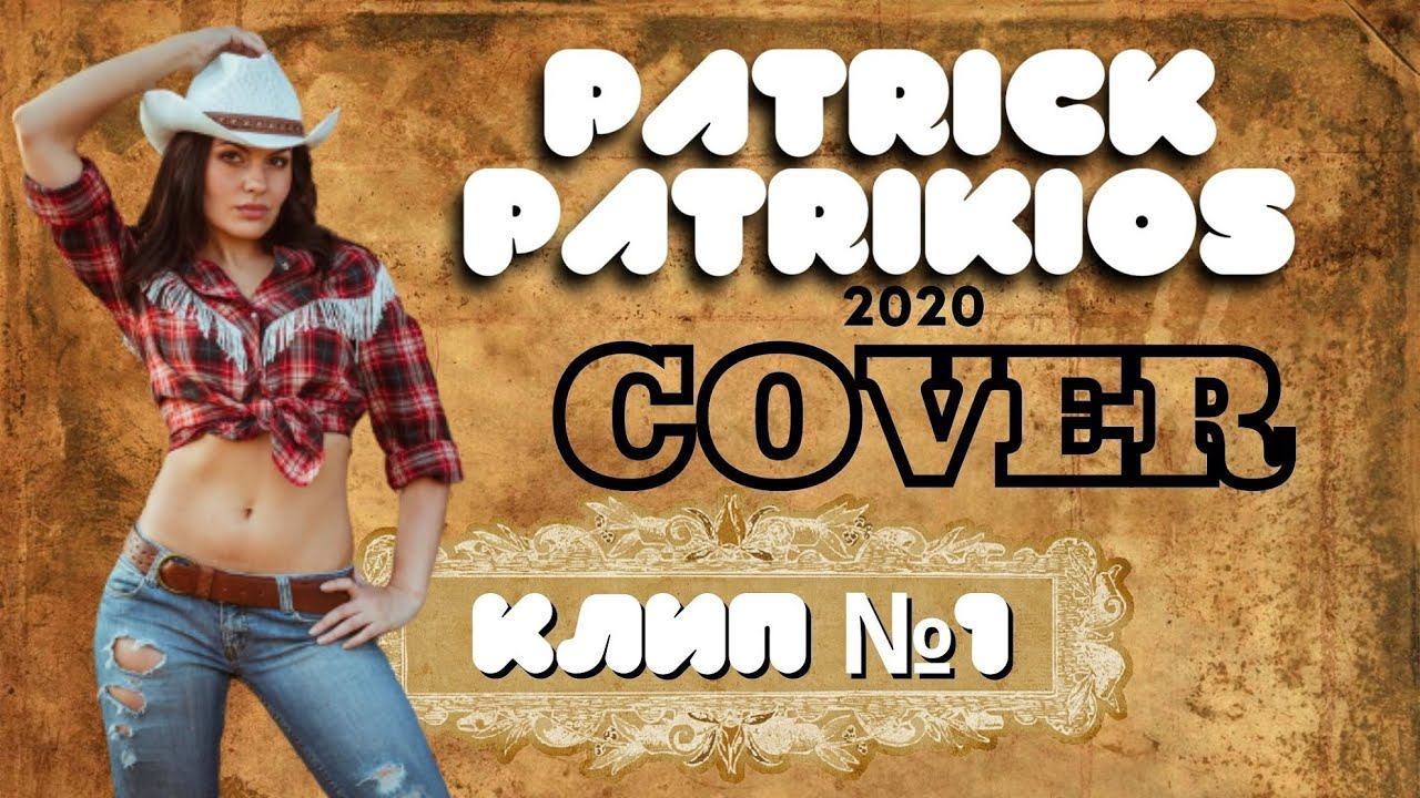 Канал ДТВ и Patrick Patrikios - COVER 2020 смотреть онлайн