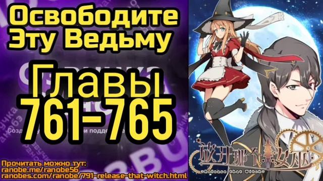 Ранобэ Освободите Эту Ведьму Главы 761-765