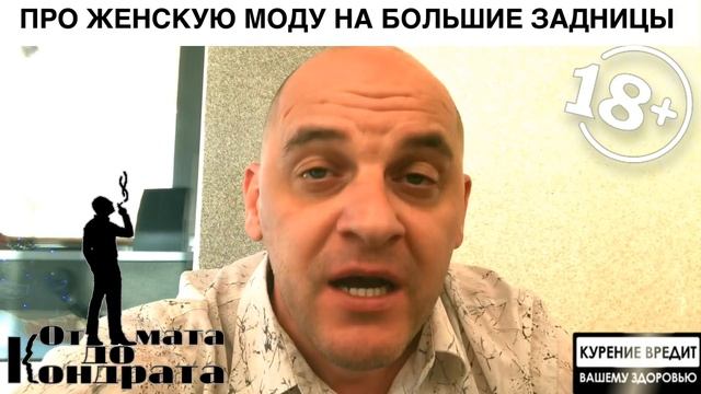 ПРО ЖЕНСКУЮ МОДУ НА БОЛЬШИЕ ЗАДНИЦЫ смотреть онлайн