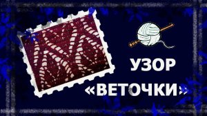 Вязальная коробочка. «Веточки». Попетельный МК. 1 часть. #ажуркрючком #узоркрючком #handmade