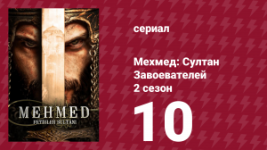 Мехмед: Султан Завоевателей 2 сезон 10 серия (сериал, 2024)
