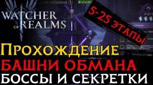 Прохождение БОССОВ И СЕКРЕТОК «БАШНИ ОБМАНА» 5-25 ЭТАПОВ в игре Watcher of Realms