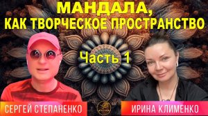 Мандала, как творческое пространство - ч.1 I Ирина Клименко | Уроки Видения § 17