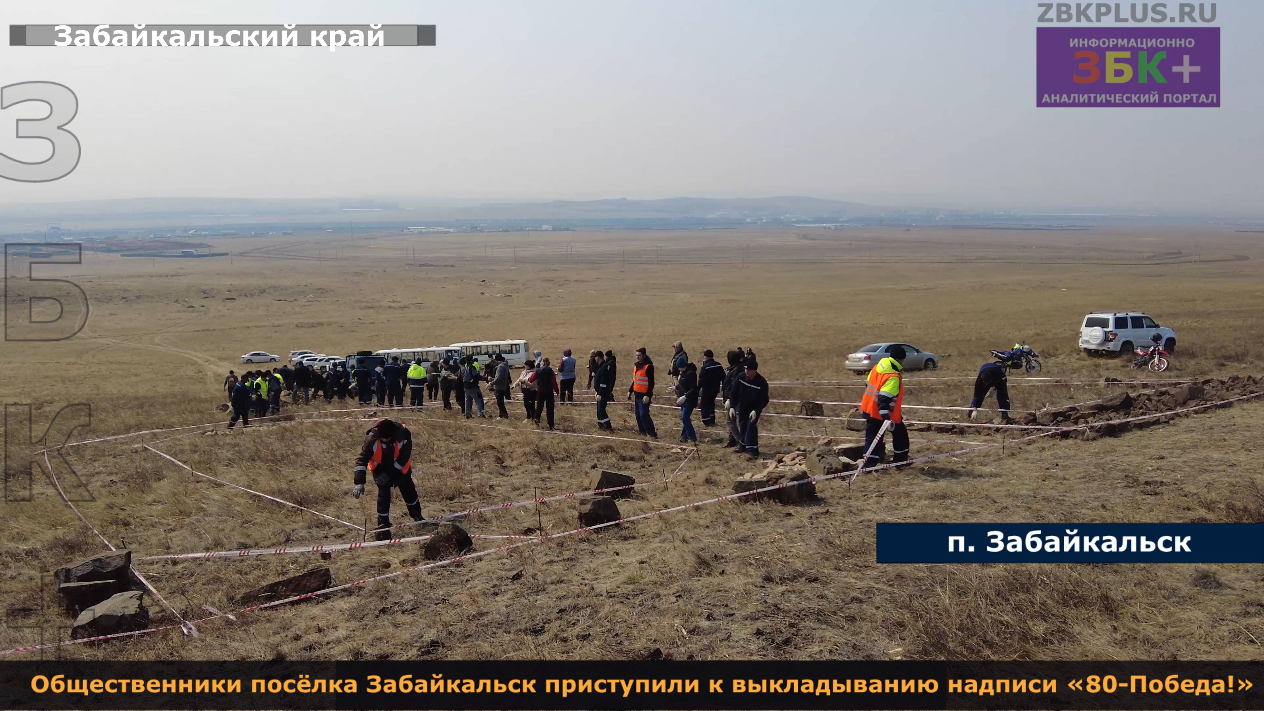 ЗБК + Общественники посёлка Забайкальск приступили к выкладыванию надписи «80-Победа!» смотреть онлайн