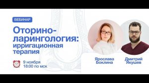 Оториноларингология: Ирригационная терапия