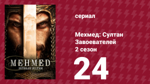 Мехмед: Султан Завоевателей 2 сезон 24 серия (сериал, 2024)