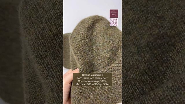 Шапка из кашемира art. Coarsehair от Loro Piana смотреть онлайн