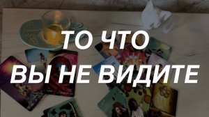 Таро расклад для мужчин. То Что Вы Не Видите 🌒