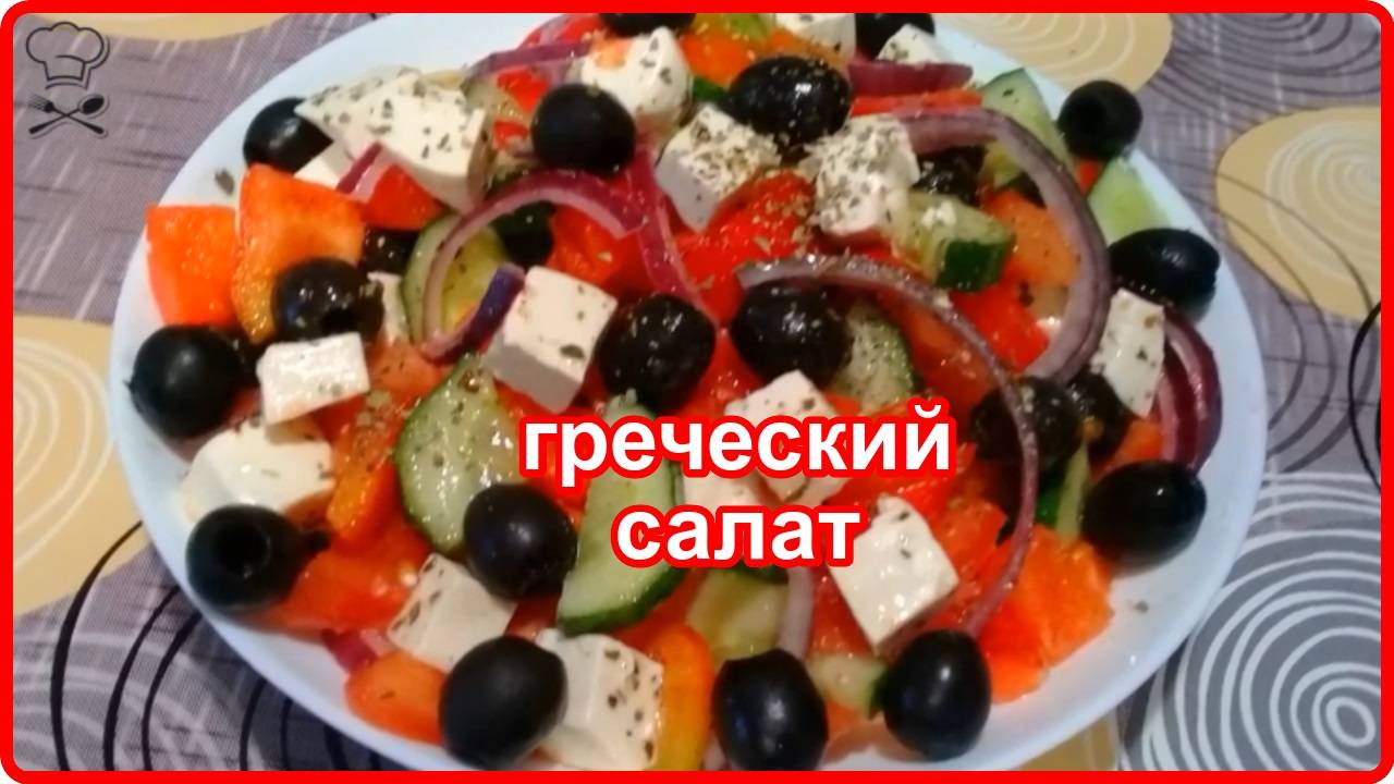 Как приготовить очень вкусный ГРЕЧЕСКИЙ САЛАТ смотреть онлайн