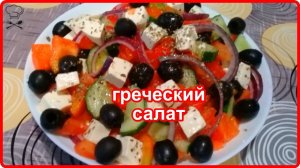 Как приготовить очень вкусный ГРЕЧЕСКИЙ САЛАТ