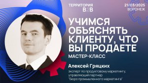 МАСТЕР-КЛАСС: УЧИМСЯ ОБЪЯСНЯТЬ КЛИЕНТУ, ЧТО ВЫ ПРОДАЕТЕ. Алексей Гряцких.