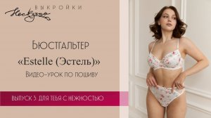Бюстгальтер Estelle (Эстель)