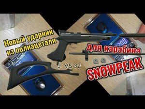 Тюнинг пневматики SNOWPEAK 5.5 мм!!!