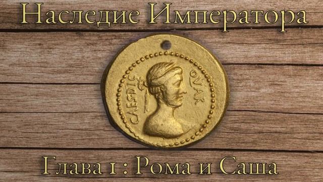 Наследие Императора | Глава 1 : Рома и Саша | Аудиокнига