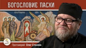 БОГОСЛОВИЕ ПАСХИ.  Протоиерей Олег Стеняев