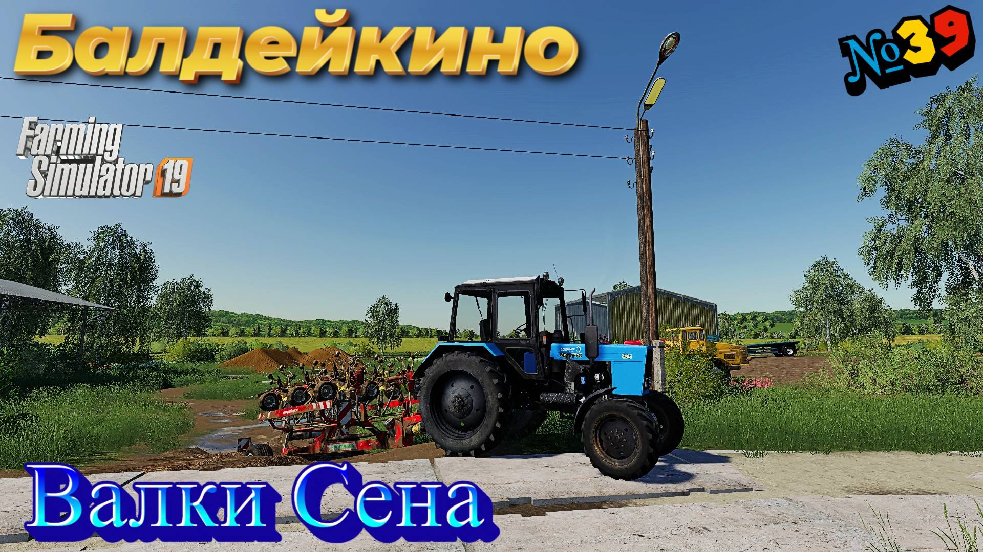 Farming Simulator 19 Село БАЛДЕЙКИНО нужно траву за валковать#fs19 #Балдейкино смотреть онлайн