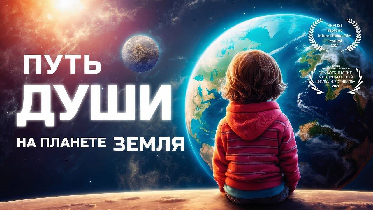 Путь души на планете Земля ⧸ фильм на основе книг и семинаров практика смотреть онлайн