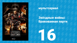 Звёздные войны: Бракованная партия 1 сезон 16 серия «Падение Камино» (мультсериал, 2021)