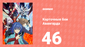 Карточные бои Авангарда 1 сезон 46 серия (аниме-сериал, 2011)