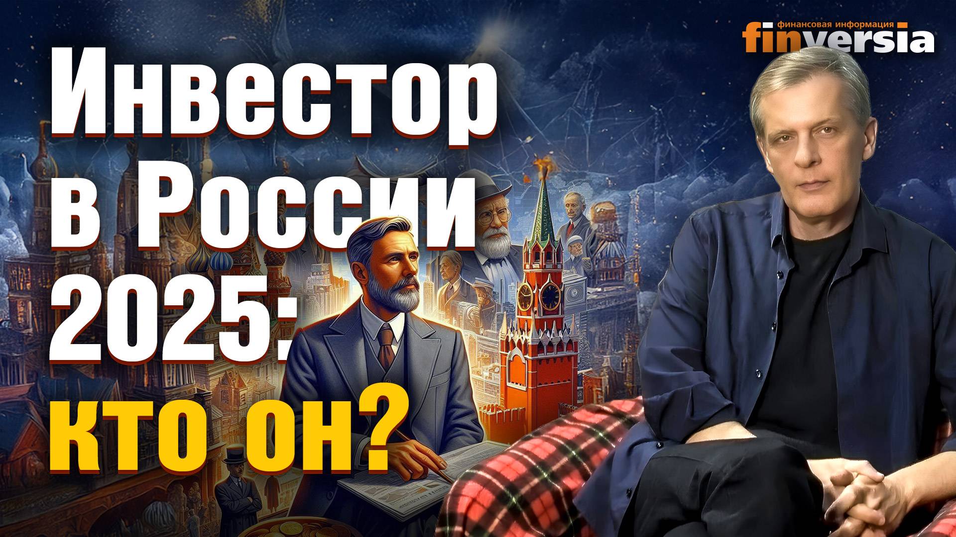 Инвестор в России 2025: кто он? | Ян Арт. Finversia смотреть онлайн