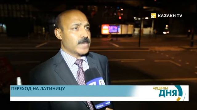 Главный редактор газеты «The London Post» Шахид Куреши поддерживает переход на латиницу смотреть онлайн