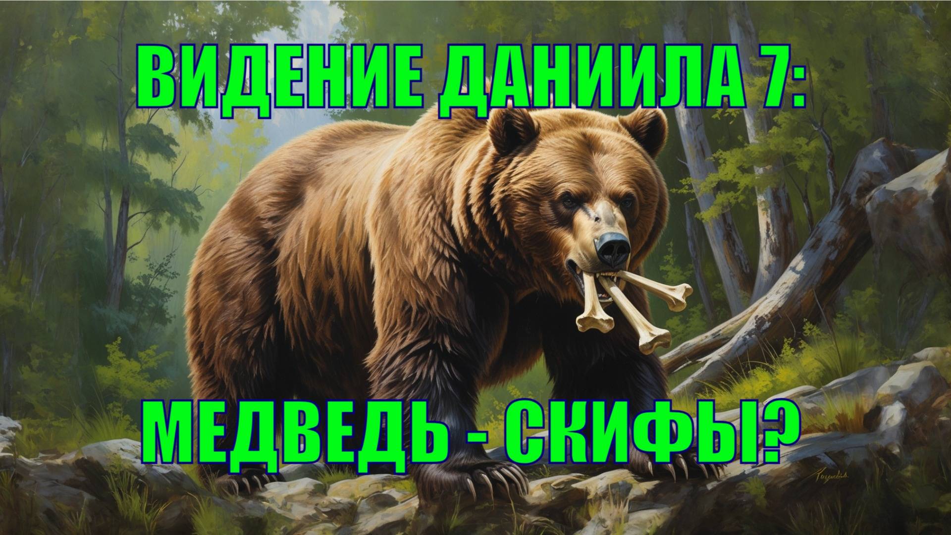 Медведь образ севера, лютой силы и неуемной мощи