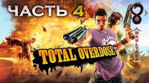Прохождение Total Overdose: A Gunslinger's Tale in Mexico ✵ Часть 4 ➤ В гостях у Элвица