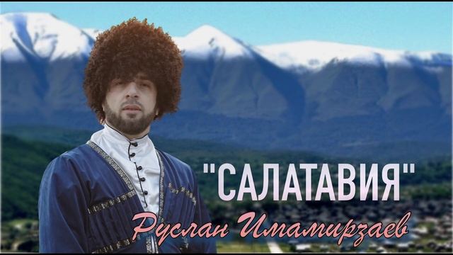 НОВИНКА 2022 Руслан Имамирзаев   Салатавия
