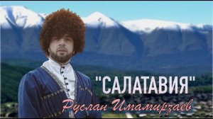 НОВИНКА 2022 Руслан Имамирзаев   Салатавия