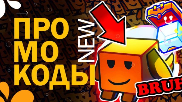 НОВЫЕ КОДЫ в Bubble Gum Simulator INFINITY Roblox | Промокоды в Симулятор жевательной резинки