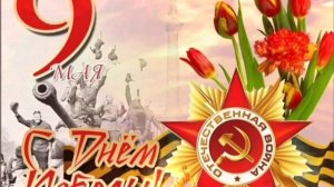 Футаж,заставка на 9 мая,фон