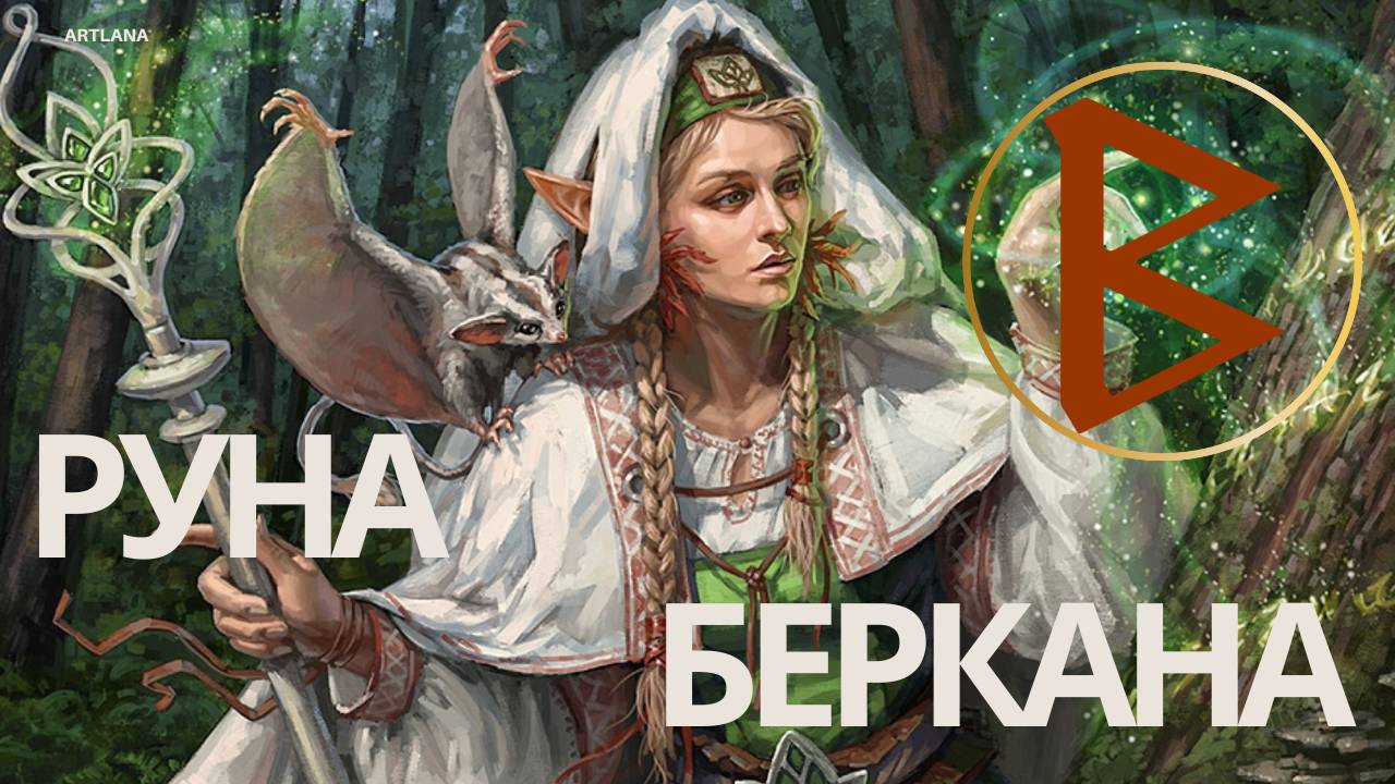 Руна Беркана. Меньшикова Ксения смотреть онлайн