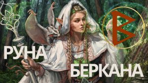 Руна Беркана. Меньшикова Ксения
